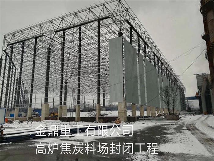胶南金鼎重工有限公司高炉焦炭料场封闭工程