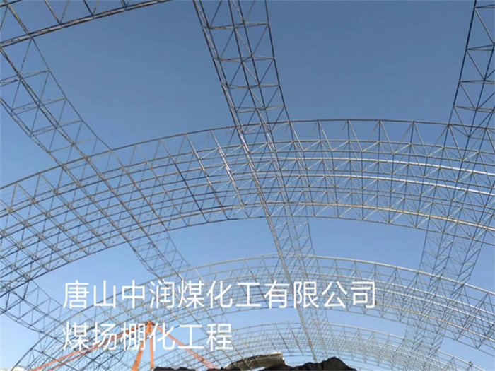 胶南中润煤化工有限公司煤场棚化工程